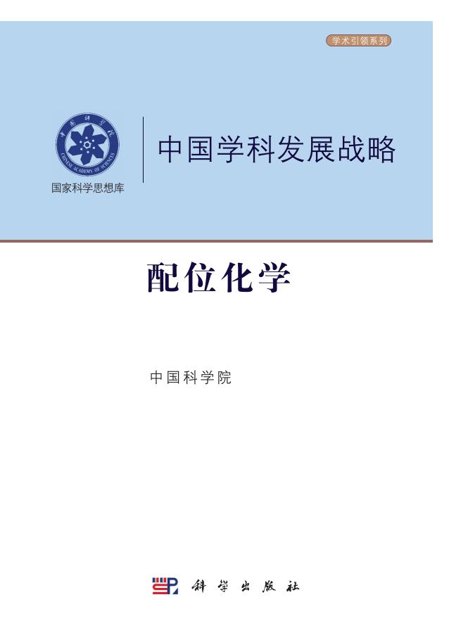 配位化学 (中国科学院) (z-library.sk, 1lib.sk, z-lib.sk)_01.jpg 配位化学 (中国科学院) (z-library.sk, 1lib.sk, z-lib.sk)_01.jpg