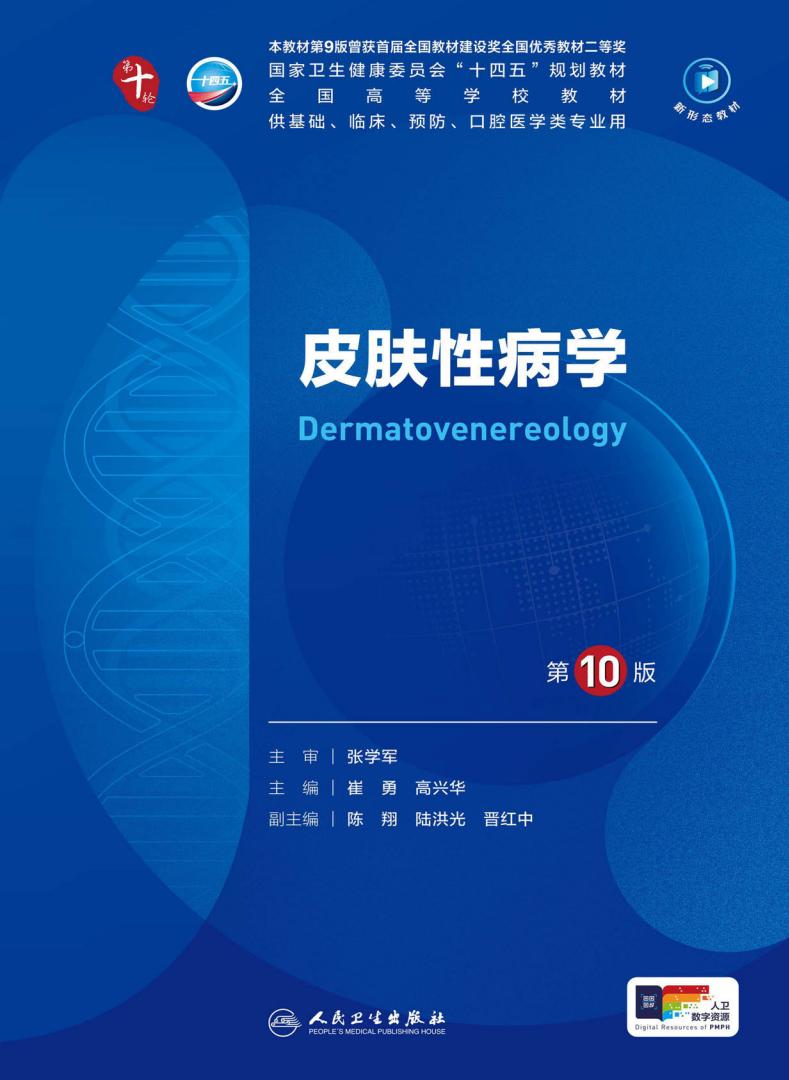 皮肤性病学（第10版） (张学军, 崔勇, 高兴华) (z-library.sk, 1lib.sk, z-lib.sk)_01.jpg