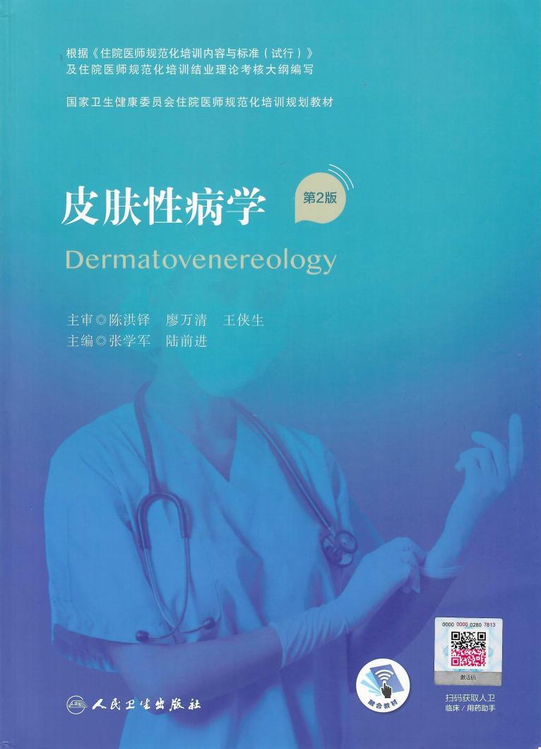 皮肤性病学[第2版] (张学军,陆前进主编) (z-library.sk, 1lib.sk, z-lib.sk)_01.jpg