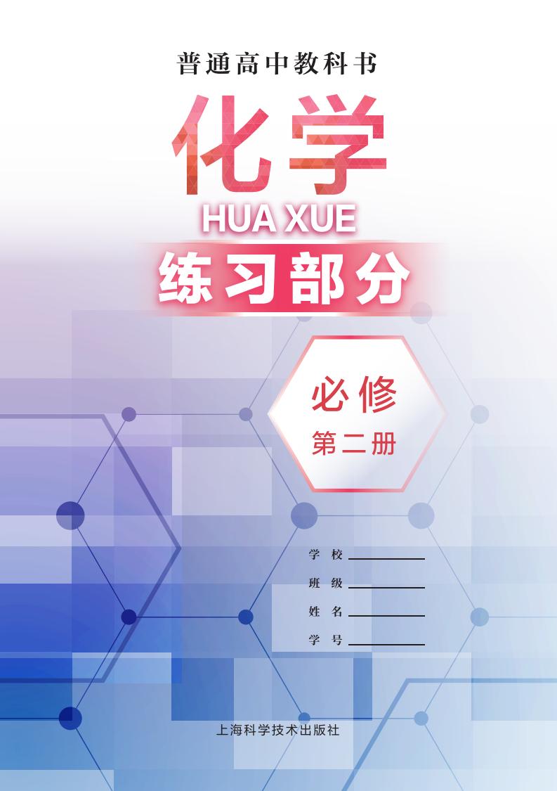 普通高中教科书 化学 练习部分 必修 第二册 (上海市中小学(幼儿园)课程改革委员会) (z-library.sk, 1lib.sk, z-lib.sk)_01.jpg 普通高中教科书 化学 练习部分 必修 第二册 (上海市中小学(幼儿园)课程改革委员会) (z-library.sk, 1lib.sk, z-lib.sk)_01.jpg