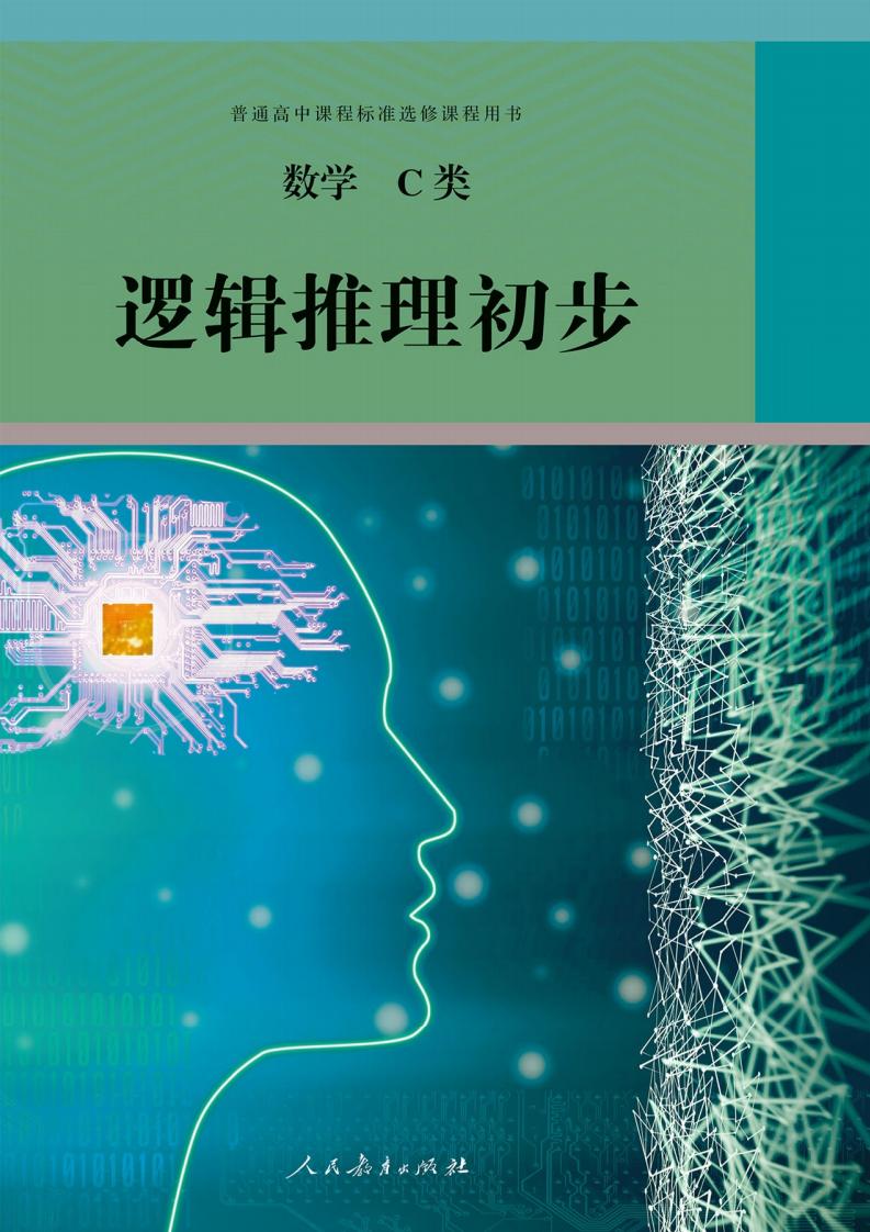 普通高中课程标准选修课程用书 数学 C类 逻辑推理初步 (人民教育出版社课程教材研究所普通高中课程标准选修课程用书数学编委会) (z-library.sk, 1lib.sk, z-lib.sk)_01.jpg 普通高中课程标准选修课程用书 数学 C类 逻辑推理初步 (人民教育出版社课程教材研究所普通高中课程标准选修课程用书数学编委会) (z-library.sk, 1lib.sk, z-lib.sk)_01.jpg