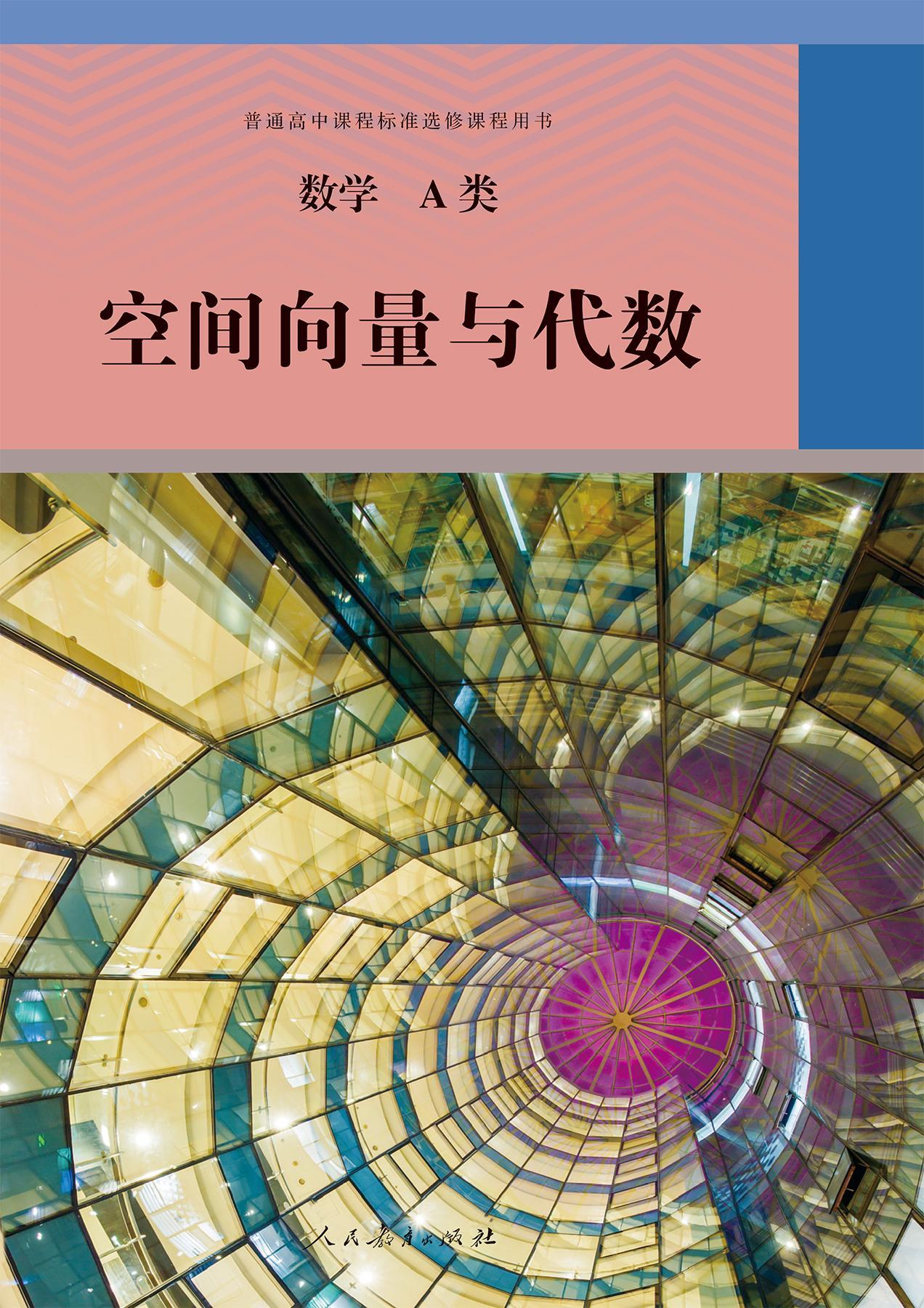 普通高中课程标准选修课程用书.数学.A类.空间向量与代数 (人⺠教育出版社 课程教材研究所 普通高中课程标准选修课程 用书数学编委会) (z-library.sk, 1lib.sk, z-lib.sk)_01.jpg