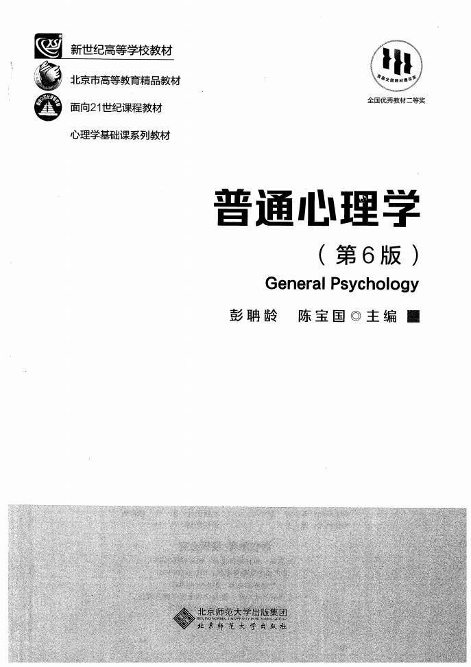 普通心理学(第六版) (彭聃龄,陈宝国) (z-library.sk, 1lib.sk, z-lib.sk)_01.jpg 普通心理学(第六版) (彭聃龄,陈宝国) (z-library.sk, 1lib.sk, z-lib.sk)_01.jpg