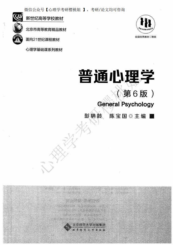 普通心理学第6版 (彭聃龄) (z-library.sk, 1lib.sk, z-lib.sk)_01.jpg