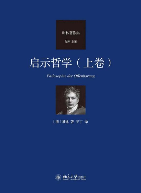 启示哲学（上卷） ([德国] 弗里德里希·威廉·约瑟夫·冯·谢林  王丁) (z-library.sk, 1lib.sk, z-lib.sk)_01.jpg