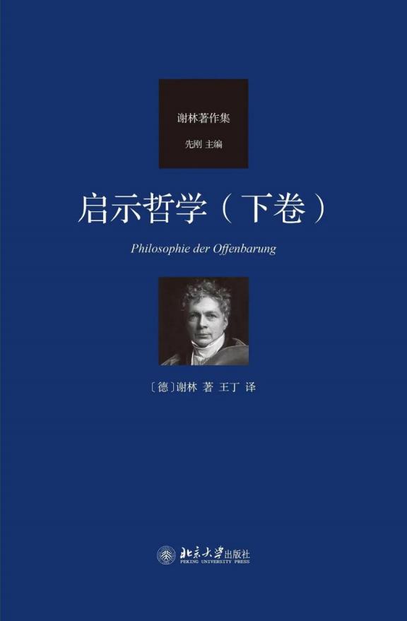 启示哲学（下卷） ([德国] 弗里德里希·威廉·约瑟夫·冯·谢林  王丁) (z-library.sk, 1lib.sk, z-lib.sk)_01.jpg