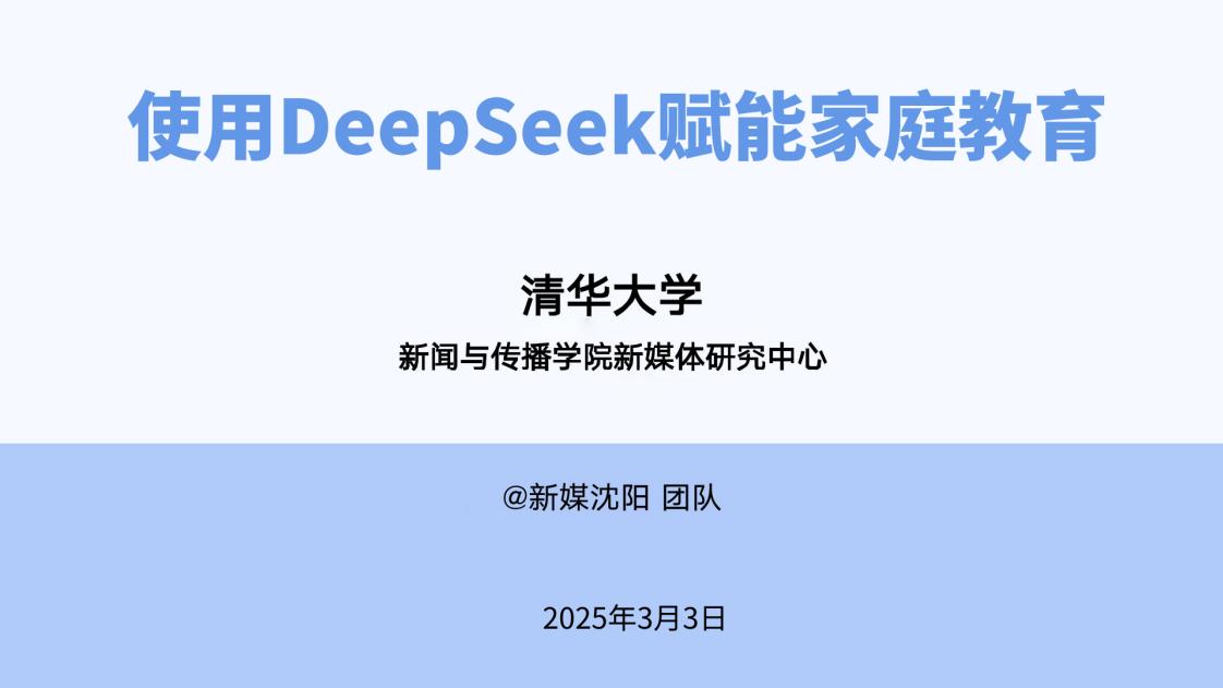 清华大学第七弹-使用DeepSeek赋能家庭教育 (清华大学) (z-library.sk, 1lib.sk, z-lib.sk)_01.jpg 清华大学第七弹-使用DeepSeek赋能家庭教育 (清华大学) (z-library.sk, 1lib.sk, z-lib.sk)_01.jpg