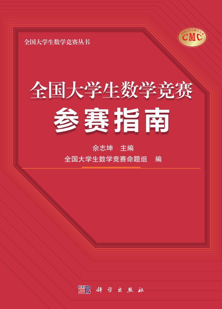 全国大学生数学竞赛参赛指南 (佘志坤) (z-library.sk, 1lib.sk, z-lib.sk)_01.jpg 全国大学生数学竞赛参赛指南 (佘志坤) (z-library.sk, 1lib.sk, z-lib.sk)_01.jpg