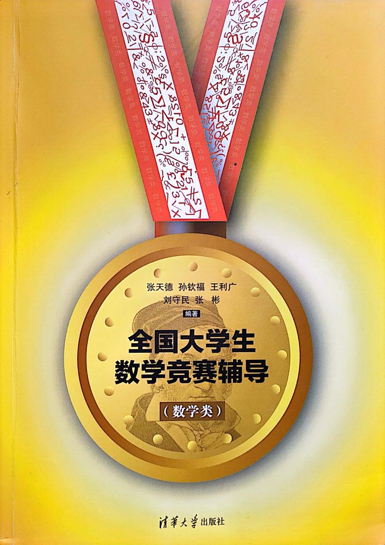 全国大学生数学竞赛辅导(数学类) (张天德, 孙钦福, 王利广, 刘守民, 张彬) (z-library.sk, 1lib.sk, z-lib.sk)_01.jpg 全国大学生数学竞赛辅导(数学类) (张天德, 孙钦福, 王利广, 刘守民, 张彬) (z-library.sk, 1lib.sk, z-lib.sk)_01.jpg