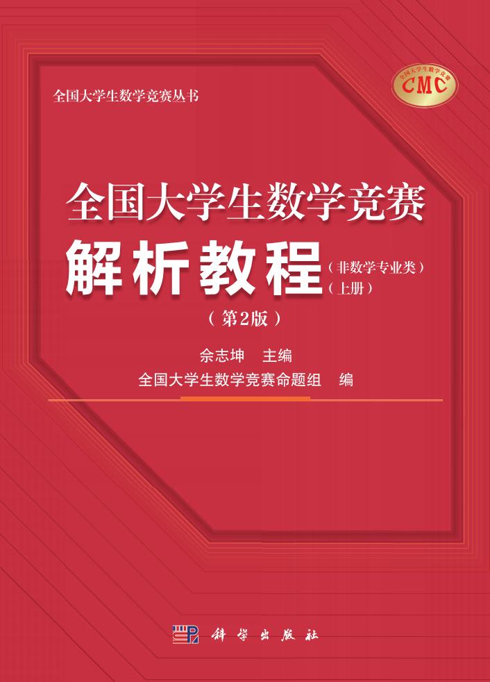 全国大学生数学竞赛解析教程(非数学专业类)(上册)(第2版) (佘志坤 主编全国大学生数学竞赛命题 组编) (z-library.sk, 1lib.sk, z-lib.sk)_01.jpg