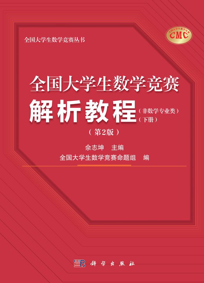全国大学生数学竞赛解析教程(非数学专业类)(下册)(第2版) (佘志坤 主编全国大学生数学竞赛命题 组编) (z-library.sk, 1lib.sk, z-lib.sk)_01.jpg