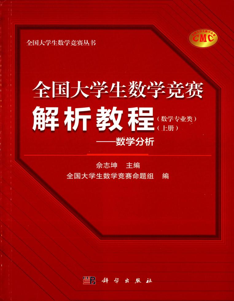全国大学生数学竞赛解析教程（数学类）数学分析.上册 (佘志坤 主编) (z-library.sk, 1lib.sk, z-lib.sk)_01.jpg