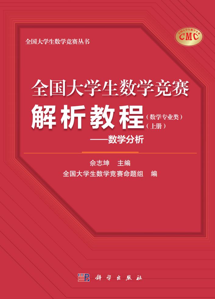 全国大学生数学竞赛解析教程(数学专业类)(上册)——数学分析 (佘志坤 主编全国大学生数学竞赛命题 组编) (z-library.sk, 1lib.sk, z-lib.sk)_01.jpg