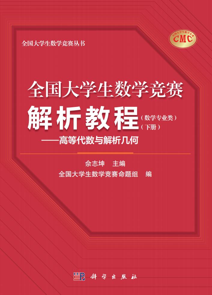 全国大学生数学竞赛解析教程(数学专业类)(下册)——高等代数与解析几何 (佘志坤 主编全国大学生数学竞赛命题 组编) (z-library.sk, 1lib.sk, z-lib.sk)_01.jpg