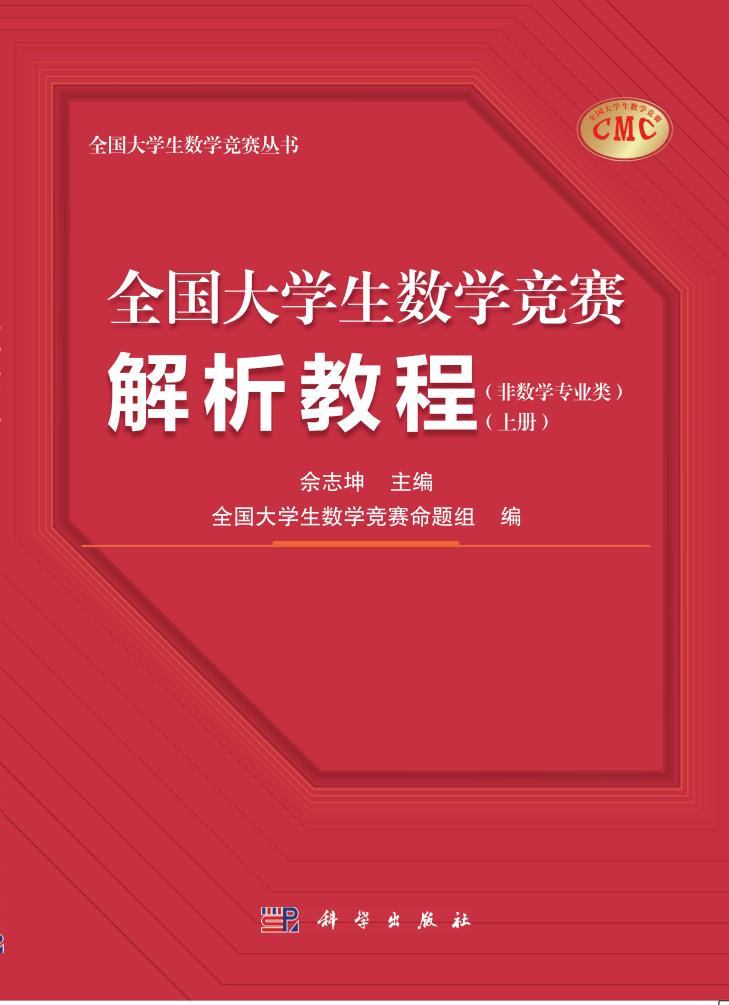 全国大学生数学竞赛解析教程非数学专业类上册 (佘志坤) (z-library.sk, 1lib.sk, z-lib.sk)_01.jpg