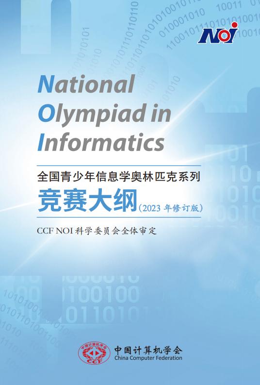 全国青少年信息学奥林匹克系列 竞赛大纲(2023年修订版) (CCF NOI科学委员会) (z-library.sk, 1lib.sk, z-lib.sk)_01.jpg 全国青少年信息学奥林匹克系列 竞赛大纲(2023年修订版) (CCF NOI科学委员会) (z-library.sk, 1lib.sk, z-lib.sk)_01.jpg