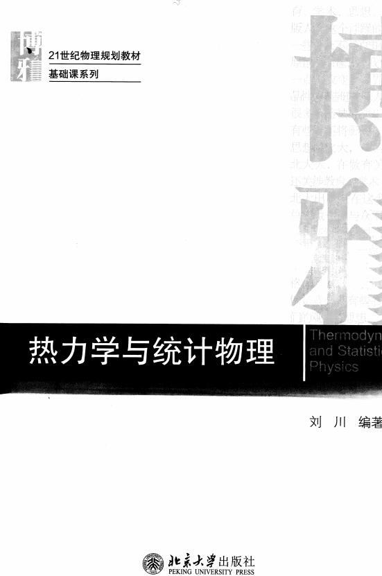 热力学与统计物理 (刘川) (z-library.sk, 1lib.sk, z-lib.sk)_01.jpg