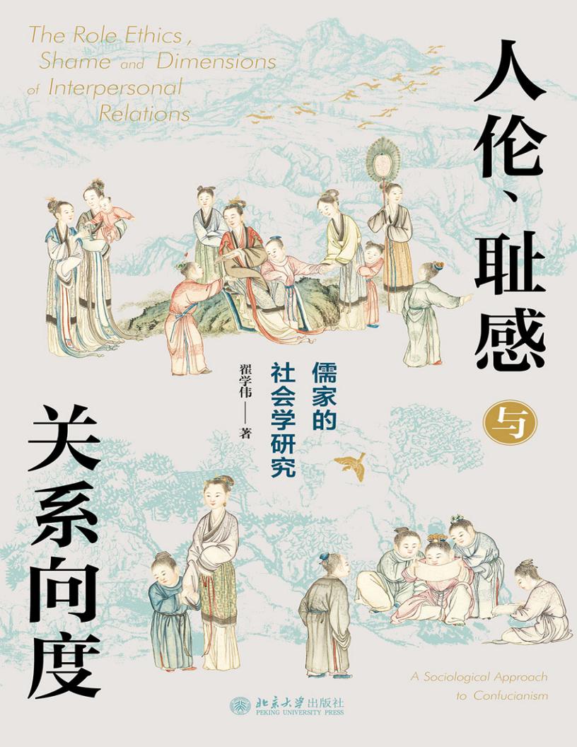 人伦、耻感与关系向度:儒家的社会学研究 (翟学伟) (z-library.sk, 1lib.sk, z-lib.sk)_01.jpg 人伦、耻感与关系向度:儒家的社会学研究 (翟学伟) (z-library.sk, 1lib.sk, z-lib.sk)_01.jpg