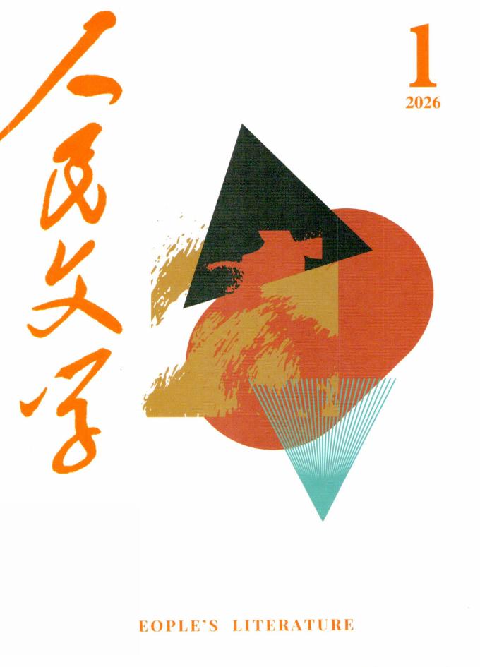 人民文学 2026年第01期(总第797期) (人民文学杂志社) (z-library.sk, 1lib.sk, z-lib.sk)_01.jpg