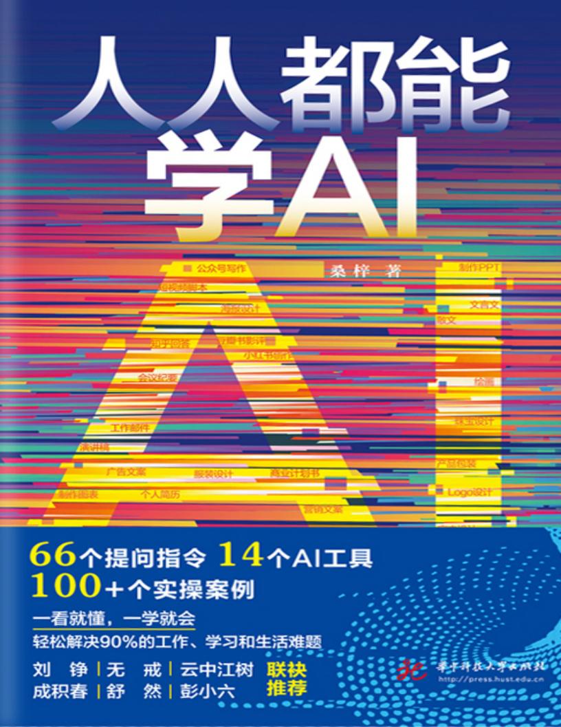 人人都能学AI (桑梓) (z-library.sk, 1lib.sk, z-lib.sk)_01.jpg