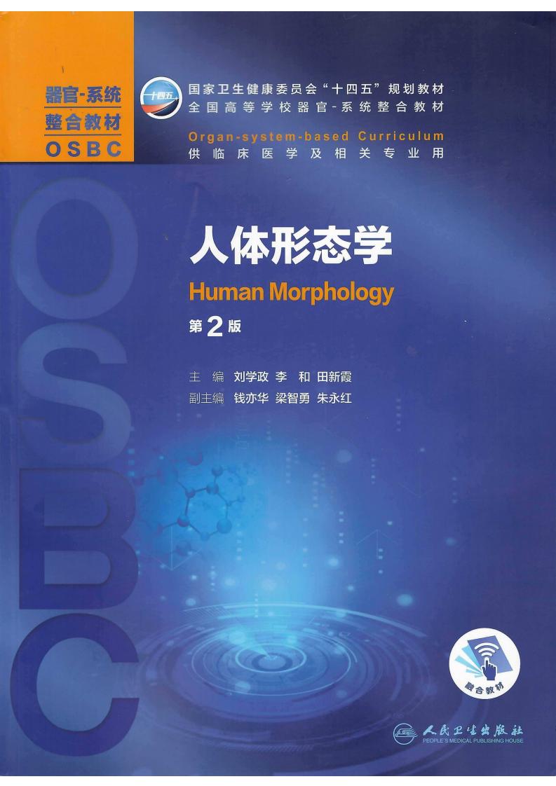 人体形态学 第2版 (刘学政) (z-library.sk, 1lib.sk, z-lib.sk) (1)_01.jpg 人体形态学 第2版 (刘学政) (z-library.sk, 1lib.sk, z-lib.sk) (1)_01.jpg