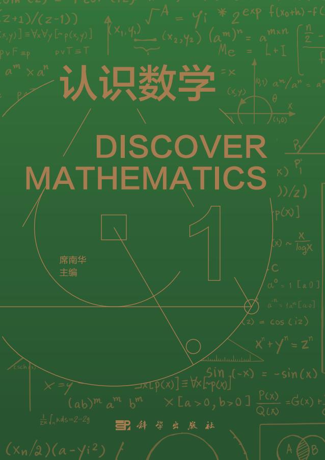 认识数学 1 (席南华 主编) (z-library.sk, 1lib.sk, z-lib.sk)_01.jpg
