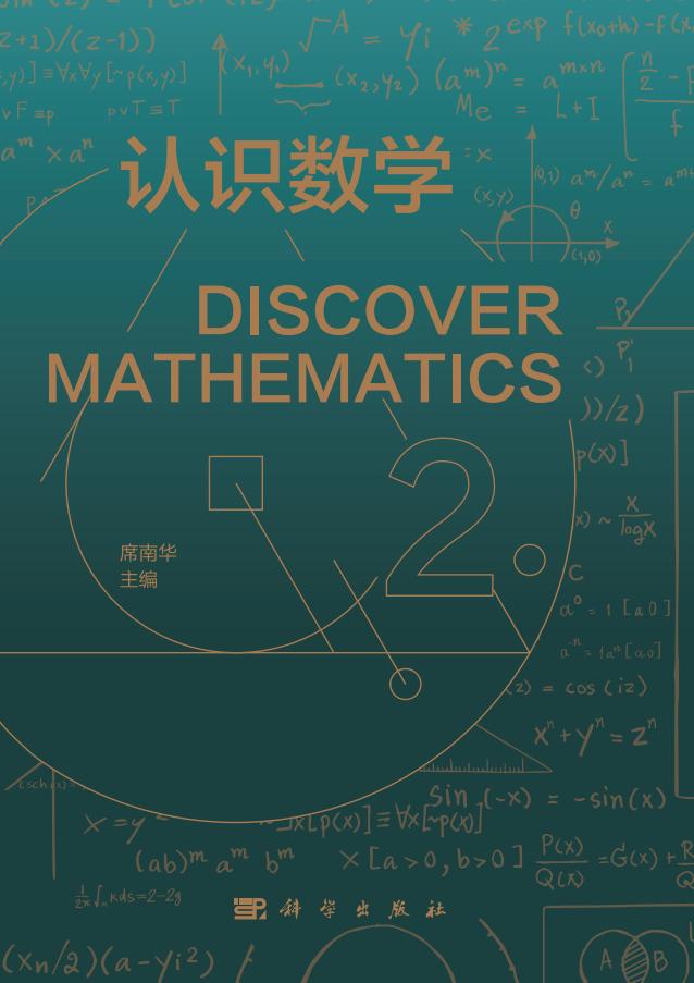 认识数学 2 (席南华 主编) (z-library.sk, 1lib.sk, z-lib.sk)_01.jpg