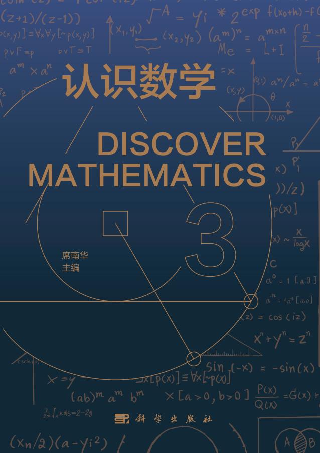 认识数学 3 (席南华 主编) (z-library.sk, 1lib.sk, z-lib.sk)_01.jpg