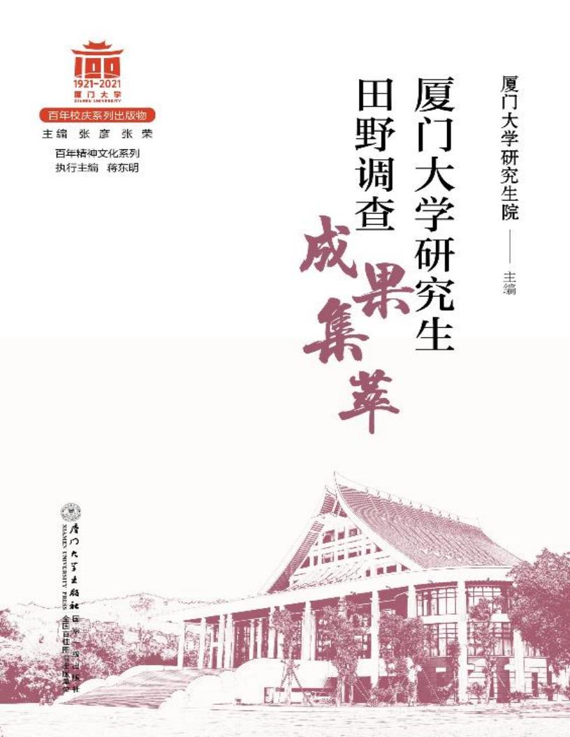 厦门大学研究生田野调查成果集萃 (厦门大学研究生院) (z-library.sk, 1lib.sk, z-lib.sk)_01.jpg