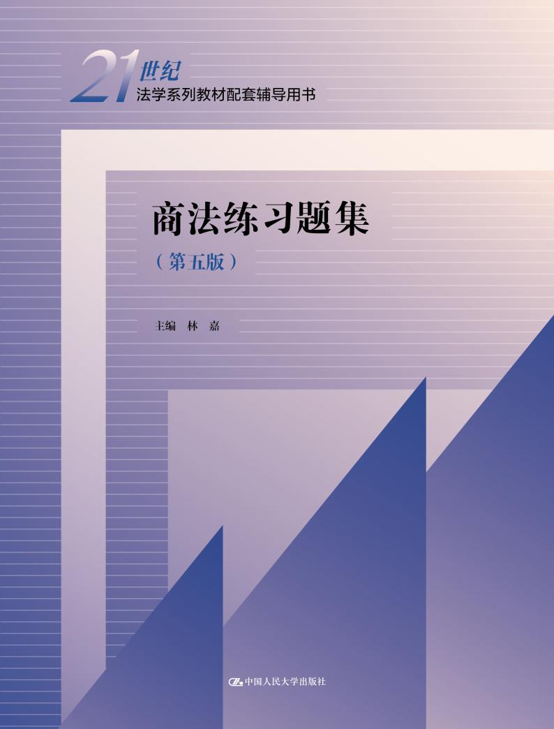 商法练习题集（第五版）（21世纪法学系列教材配套辅导用书） (林嘉) (z-library.sk, 1lib.sk, z-lib.sk)_01.jpg