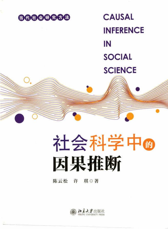 社会科学中的因果推断 (陈云松  许琪) (z-library.sk, 1lib.sk, z-lib.sk)_01.jpg