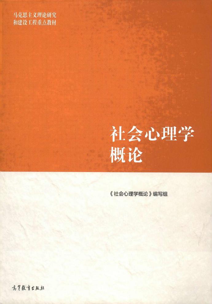 社会心理学概论 («社会心理学概论»编写组) (z-library.sk, 1lib.sk, z-lib.sk)_01.jpg 社会心理学概论 («社会心理学概论»编写组) (z-library.sk, 1lib.sk, z-lib.sk)_01.jpg