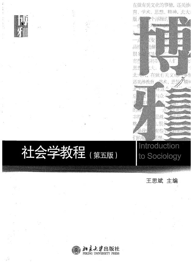 社会学教程(第五版) (王思斌) (z-library.sk, 1lib.sk, z-lib.sk)_01.jpg 社会学教程(第五版) (王思斌) (z-library.sk, 1lib.sk, z-lib.sk)_01.jpg