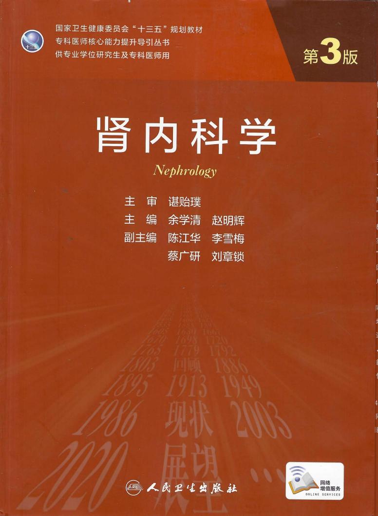 肾内科学（第3版） (余学清,赵明辉) (z-library.sk, 1lib.sk, z-lib.sk)_01.jpg