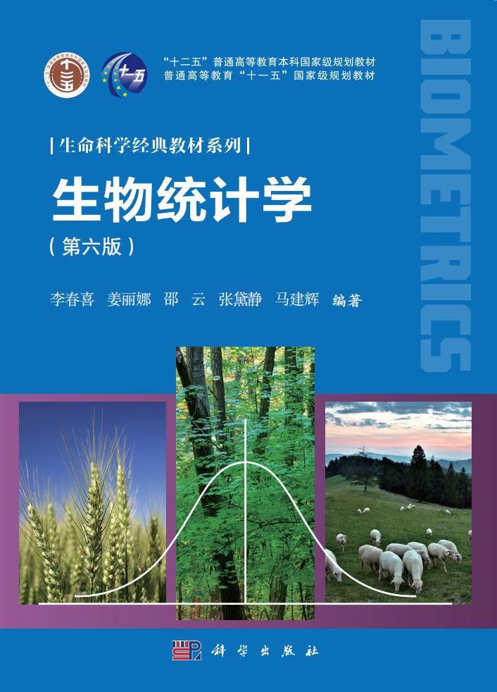 生物统计学 (第六版) (李春喜, 姜丽娜, 邵云, 张黛静, 马建) (z-library.sk, 1lib.sk, z-lib.sk)_01.jpg