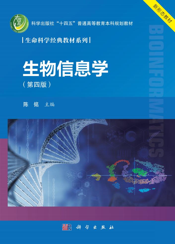 生物信息学 第四版 (陈铭) (z-library.sk, 1lib.sk, z-lib.sk)_01.jpg 生物信息学 第四版 (陈铭) (z-library.sk, 1lib.sk, z-lib.sk)_01.jpg