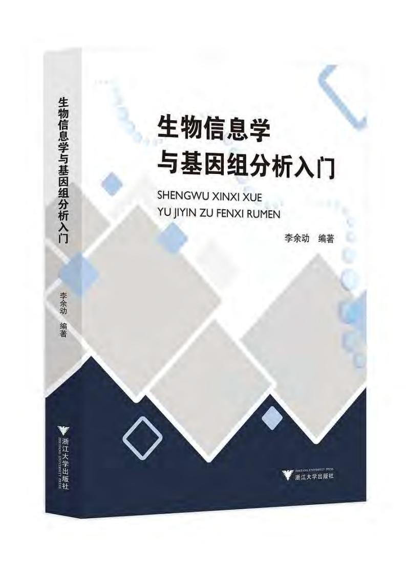 生物信息学与基因组分析入门 (李余动) (z-library.sk, 1lib.sk, z-lib.sk)_01.jpg