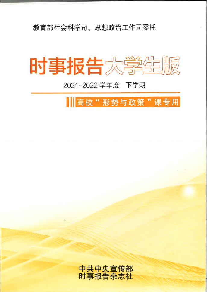 时事报告大学生版（2021-2022学年度下学期形势与政策） (教育部社会科学司、思想政治工作司委托) (z-library.sk, 1lib.sk, z-lib.sk)_01.jpg