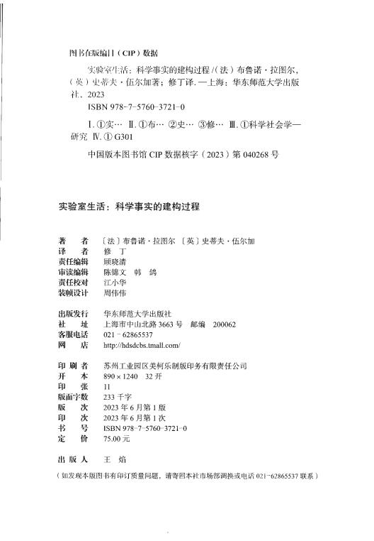 实验室生活：科学事实的建构过程 ([法]布鲁诺·拉图尔, [英]史蒂夫·伍尔加) (z-library.sk, 1lib.sk, z-lib.sk)_01.jpg