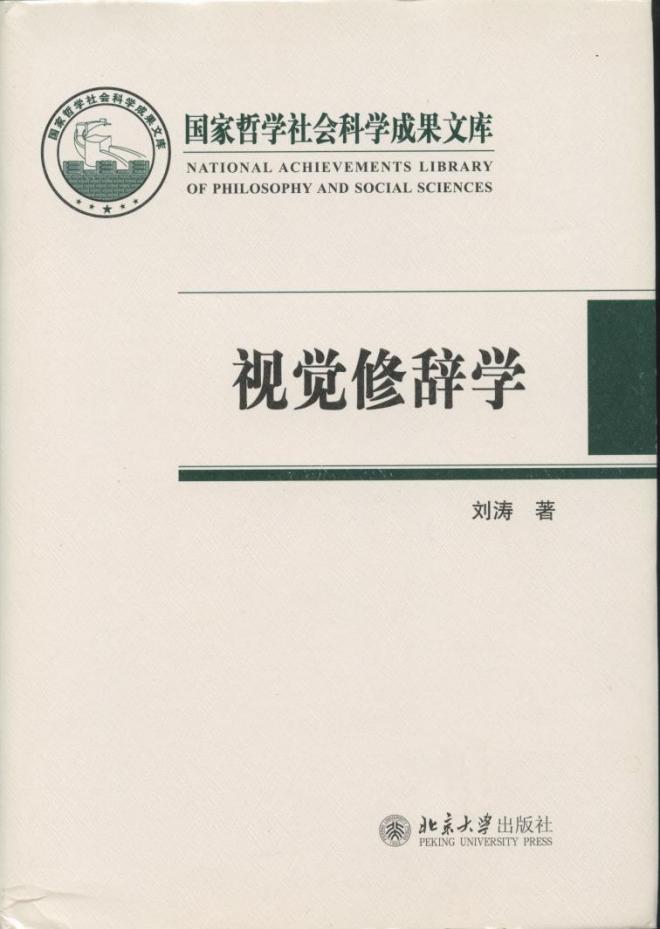 视觉修辞学 (刘涛) (z-library.sk, 1lib.sk, z-lib.sk)_01.jpg